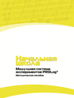 Инструктивно-методические материалы по проведению лабораторных работ c использованием Модульной системы экспериментов PROLog для начальной школы. Версия 2.0 - fgospostavki.ru - Новоалтайск