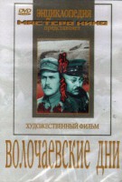 DVD художественный фильм "Волочаевские дни" - fgospostavki.ru - Новоалтайск