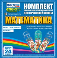 Динамические раздаточные пособия. Математика (шнуровка). Величины. Работа с информацией. - fgospostavki.ru - Новоалтайск