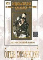 DVD Художественный фильм "Богдан Хмельницкий" - fgospostavki.ru - Новоалтайск