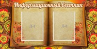Стенд "Информационный вестник" - fgospostavki.ru - Новоалтайск