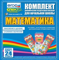 Динамические раздаточные пособия. Математика (Эластичные элементы). Умножение и деление, сложение и вычитание. - fgospostavki.ru - Новоалтайск