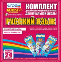 Динамические раздаточные пособия. Русский язык (Эластичные элементы). Словарные слова, пишем правильно. - fgospostavki.ru - Новоалтайск