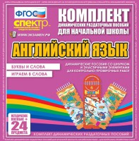 Динамические раздаточные пособия. Английский язык (шнурки, эластичные элементы). Буквы и слова, играем в слова. - fgospostavki.ru - Новоалтайск