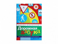 Набор плакатов "Дорожная азбука" - fgospostavki.ru - Новоалтайск
