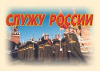 Комплект плакатов "Служу России" (11 плакатов) - fgospostavki.ru - Новоалтайск