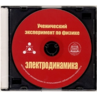 Методические рекомендации по использованию лабораторного комплекта по электродинамике «Ученический эксперимент по физике. Электродинамика» - fgospostavki.ru - Новоалтайск