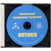 Методические рекомендации по использованию лабораторного комплекта по оптике «Ученический эксперимент по физике. Оптика» - fgospostavki.ru - Новоалтайск