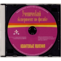Методические рекомендации по использованию лабораторного комплекта по квантовым явлениям «Ученический эксперимент по физике. Квантовые явления» - fgospostavki.ru - Новоалтайск