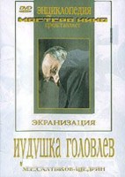 DVD "Иудушка Головлев" - fgospostavki.ru - Новоалтайск