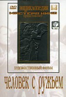 DVD художественный фильм "Человек с ружьем" - fgospostavki.ru - Новоалтайск
