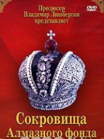 DVD "Московский Кремль: Сокровища Алмазного фонда" - fgospostavki.ru - Новоалтайск