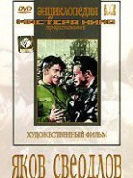 DVD художественный фильм "Яков Свердлов" - fgospostavki.ru - Новоалтайск