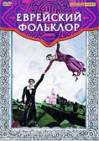 DVD "Еврейский фольклор" - fgospostavki.ru - Новоалтайск