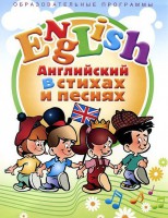 DVD "Английский язык для детей в стихах и песнях" (4-7 лет) - fgospostavki.ru - Новоалтайск