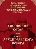 DVD "Московский Кремль: Успенский собор. Тайны Архангельского собора" - fgospostavki.ru - Новоалтайск