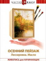 DVD "Мастер-класс. Живопись для начинающих. Осенний пейзаж. Лессировка. Масло" - fgospostavki.ru - Новоалтайск