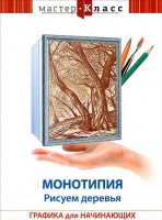 DVD "Мастер-класс. Графика для начинающих. Монотипия. Рисуем деревья" - fgospostavki.ru - Новоалтайск