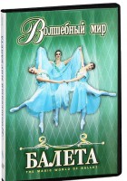 DVD "Волшебный мир балета 1,2 часть" 2 диска - fgospostavki.ru - Новоалтайск