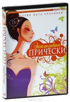 DVD "Эксклюзивные прически" - fgospostavki.ru - Новоалтайск