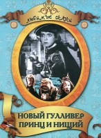 DVD "Принц и нищий, Новый Гулливер" - fgospostavki.ru - Новоалтайск