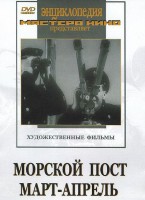 DVD художественный фильм "Морской пост. Март-апрель" - fgospostavki.ru - Новоалтайск