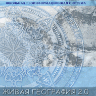 Живая География 2.0 Школьная геоинформационная система: ГИС-оболочка. (ГИС-оболочка необходима для работы всех карт!) - fgospostavki.ru - Новоалтайск
