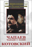 DVD художественный фильм "Чапаев. Чапаев с нами. Котовский" - fgospostavki.ru - Новоалтайск