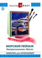 DVD "Мастер-класс. Живопись для начинающих. Морской пейзаж. Импрессионизм. Масло" - fgospostavki.ru - Новоалтайск
