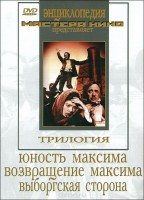DVD художественный фильм "Трилогия о Максиме" - fgospostavki.ru - Новоалтайск