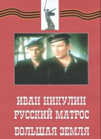 DVD художественный фильм "Иван Никулин - русский матрос. Большая земля" - fgospostavki.ru - Новоалтайск