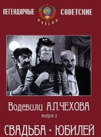 DVD "Водевили Чехова. Выпуск 2. Свадьба / Юбилей" - fgospostavki.ru - Новоалтайск