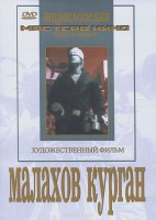 DVD художественный фильм "Малахов курган" - fgospostavki.ru - Новоалтайск