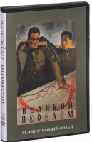 DVD художественный фильм "Великий перелом" - fgospostavki.ru - Новоалтайск