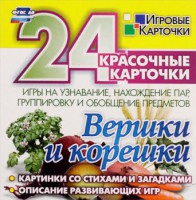 Игровые карточки "Вершки и корешки" - fgospostavki.ru - Новоалтайск