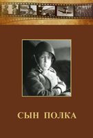 DVD "Сын полка" (художественный фильм по повести В. Катаева) - fgospostavki.ru - Новоалтайск