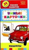Карточки Домана "Машины" - fgospostavki.ru - Новоалтайск