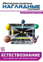 Интерактивные наглядные пособия. Естествознание. Программно-методический комплекс. - fgospostavki.ru - Новоалтайск