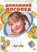 DVD "Домашний логопед" - fgospostavki.ru - Новоалтайск