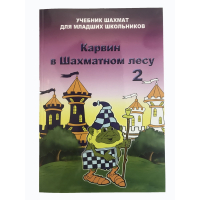 Барский В. "Карвин в Шахматном лесу. Учебник шахмат для младших школьников", Книга 2 - fgospostavki.ru - Новоалтайск