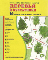 Демонстрационные карточки "Деревья и кустарники" - fgospostavki.ru - Новоалтайск