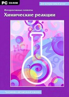 Интерактивные плакаты. Химические реакции. Программно-методический комплекс - fgospostavki.ru - Новоалтайск
