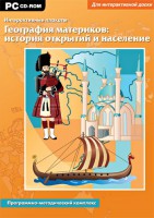 Интерактивные плакаты. География материков: история открытий и население. Программно-методический комплекс - fgospostavki.ru - Новоалтайск
