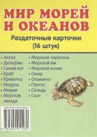 Раздаточные карточки "Мир морей и океанов" - fgospostavki.ru - Новоалтайск