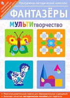 Фантазеры. МУЛЬТИтворчество. Программно-методический комплекс - fgospostavki.ru - Новоалтайск