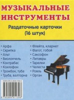 Раздаточные карточки "Музыкальные инструменты" - fgospostavki.ru - Новоалтайск