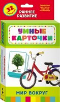 Карточки Домана "Мир вокруг" - fgospostavki.ru - Новоалтайск