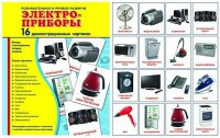 Демонстрационные карточки "Электроприборы" - fgospostavki.ru - Новоалтайск