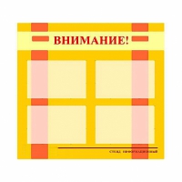 Стенд информационный для ДОУ "Внимание!" (80х75см., 4 карм., алюм. проф.) - fgospostavki.ru - Новоалтайск