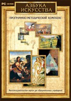 Азбука искусства. Программно-методический комплекс - fgospostavki.ru - Новоалтайск